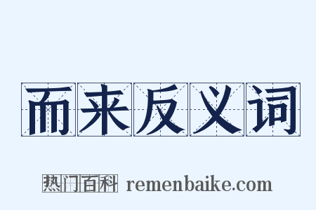 而来反义词是什么意思的图片